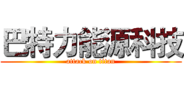 巴特力能源科技 (attack on titan)