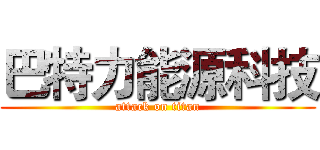 巴特力能源科技 (attack on titan)
