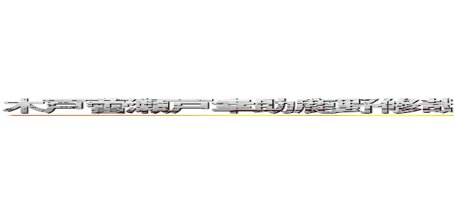 木戸蕾瀬戸幸助鹿野修哉小桜マリ如月桃榎本貴音如月伸太郎雨宮響也九之瀨遙 (attack on titan)