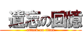  遺忘の回憶 (attack on titan)