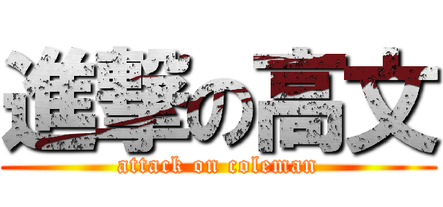 進撃の高文 (attack on coleman)
