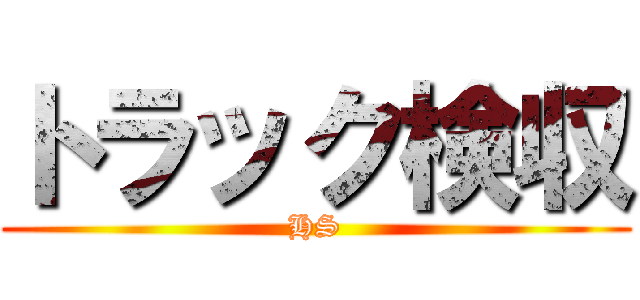 トラック検収 (HS)