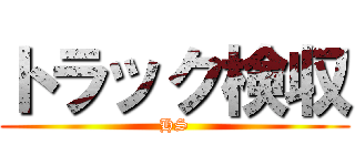 トラック検収 (HS)