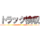 トラック検収 (HS)