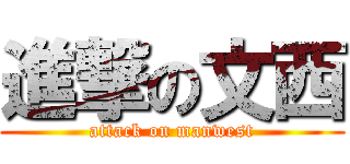 進撃の文西 (attack on manwest)