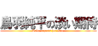 鳥羽純平の淡い期待 (Toba expects her love.)