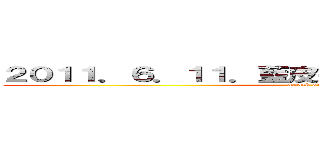 ２０１１．６．１１．藍皮平快‧跨線長征專車之旅 (attack on titan)