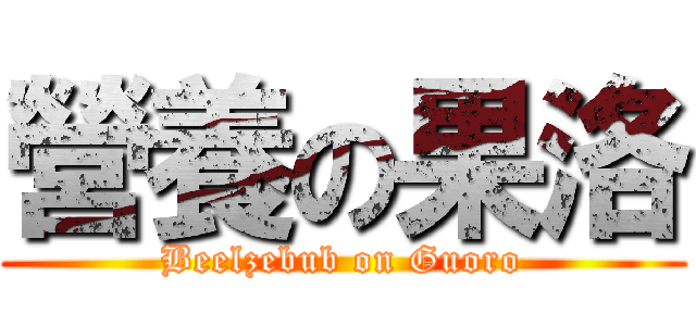 營養の果洛 (Beelzebub on Guoro)