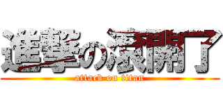 進撃の滾開了 (attack on titan)