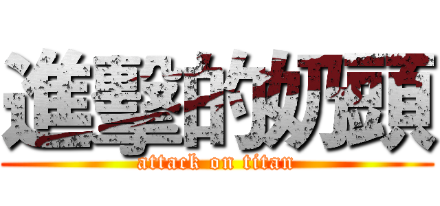 進擊的奶頭 (attack on titan)