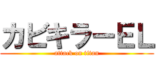 カビキラーＥＬ (attack on titan)