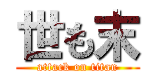 世も末 (attack on titan)