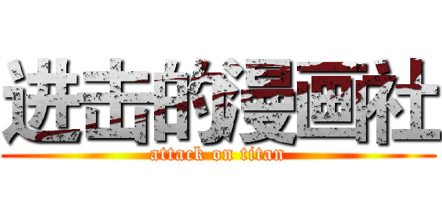 进击的漫画社 (attack on titan)