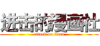 进击的漫画社 (attack on titan)
