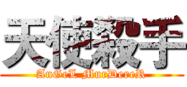 天使殺手 (AnGeL MurDereR)
