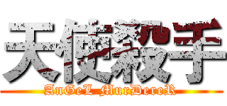 天使殺手 (AnGeL MurDereR)