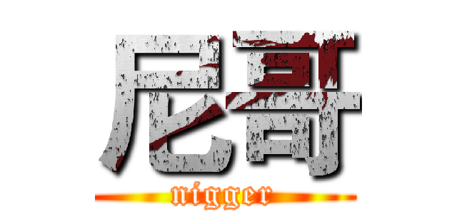 尼哥 (nigger)