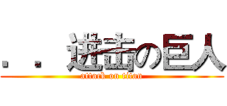 ．．进击の巨人 (attack on titan)
