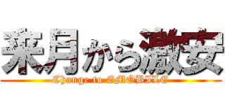 来月から激安 (Change to EMOBILE)
