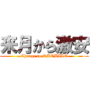 来月から激安 (Change to EMOBILE)