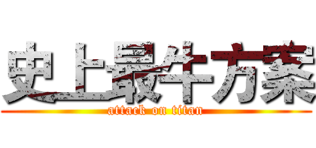 史上最牛方案 (attack on titan)