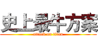 史上最牛方案 (attack on titan)