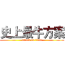 史上最牛方案 (attack on titan)