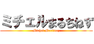 ミチェルまるちねず (Michel Martinez)