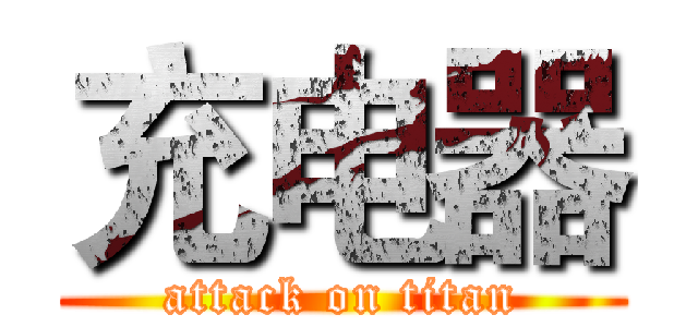 充电器 (attack on titan)