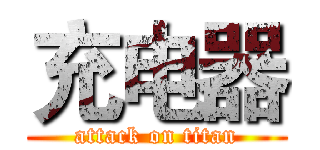 充电器 (attack on titan)