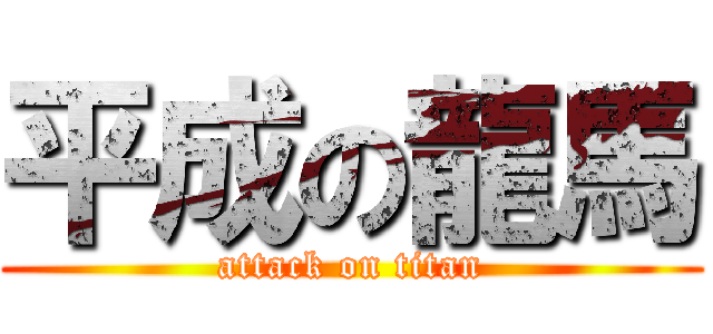 平成の龍馬 (attack on titan)