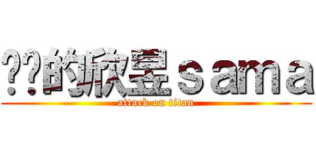 进击的欣昱ｓａｍａ (attack on titan)