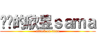 进击的欣昱ｓａｍａ (attack on titan)