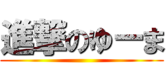 進撃のゆーま ()