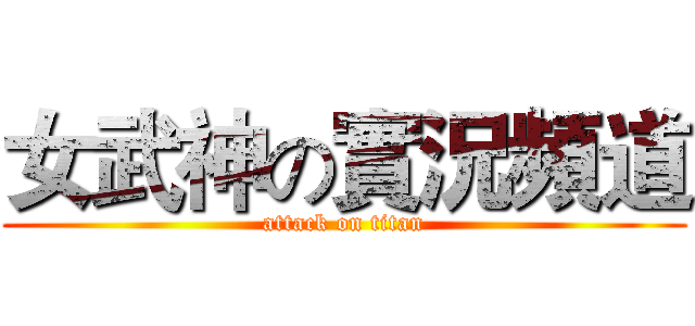 女武神の實況頻道 (attack on titan)