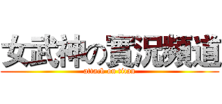 女武神の實況頻道 (attack on titan)