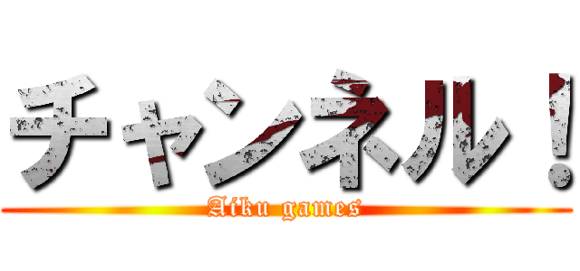 チャンネル！ (Aiku games)