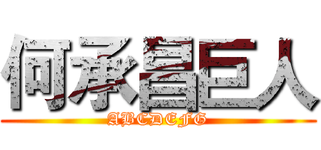 何承昌巨人 (ABCDEFG)