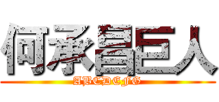 何承昌巨人 (ABCDEFG)