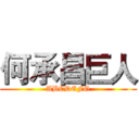 何承昌巨人 (ABCDEFG)