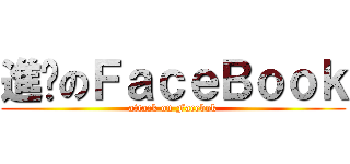 進擊のＦａｃｅＢｏｏｋ (attack on Facebok)