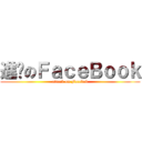 進擊のＦａｃｅＢｏｏｋ (attack on Facebok)