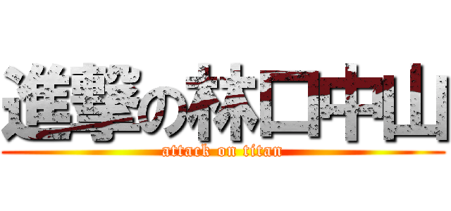 進撃の林口中山 (attack on titan)