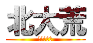 北大荒 (送你去勞改)