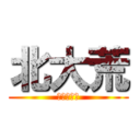 北大荒 (送你去勞改)