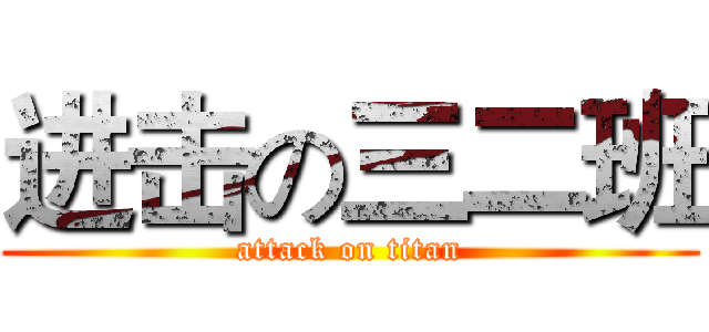 进击の三二班 (attack on titan)