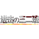 进击の三二班 (attack on titan)