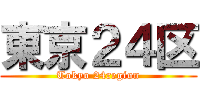 東京２４区 (Tokyo 24region)