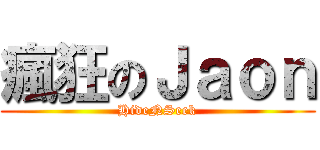 瘋狂のＪａｏｎ (HideNSeek)