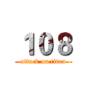 １０８ (attack on titan)